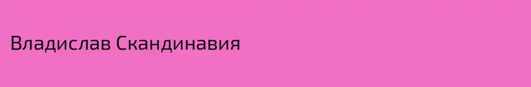 Владислав Скандинавия